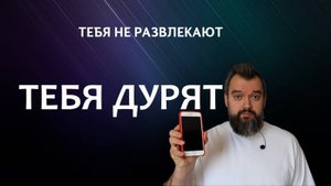 Что Соцсети делают с Психикой и Мозгом: Правда о которой молчат