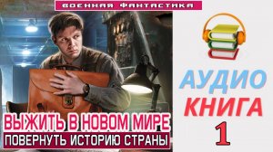 #Аудиокнига. «ВЫЖИТЬ В НОВОМ МИРЕ-1! Повернуть историю страны». КНИГА 1. #Попаданцы#БоеваяФантастика