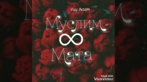 Новая чеченская песня. Муслим-Мата♥️🌹