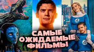 САМЫЕ ОЖИДАЕМЫЕ ФИЛЬМЫ 2025