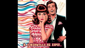 А Я ЖЕНИТЬСЯ НЕ ХОЧУ ( авторская Татьяны Семеновой)