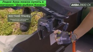 Лодка Аква 2900СК