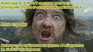 Александр Д. 6 лет и 9 месяцев трезвости. Домашняя группа «Альтернатива» г.Хабаровск
