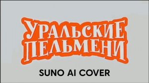 (Suno AI) Нейрокавер на музыку из юмористического шоу "Ура