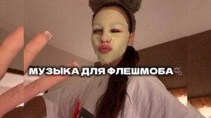 //🤍🫧музыка для флешмоба🤍🫧//