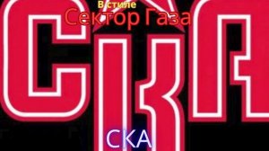 В стиле Сектор Газа - СКА