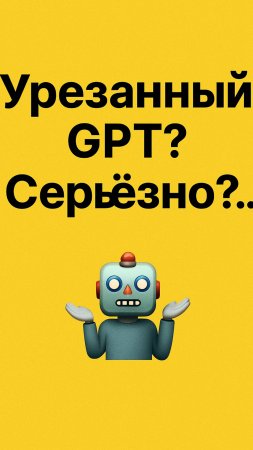 Урезанный GPT? Серьёзно?...