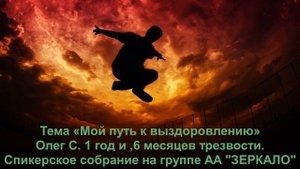 Мой путь к выздоровлению.Олег С.Хабаровск.1,5 года трезвости.Спикерская на группе АА "Зеркало" 07.04