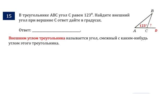 ОГЭ. Математика. Задание 15. В треугольнике ABC угол C равен ___⁰. Найдите внешний угол при