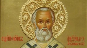 Священномученик Александр Иерусалимский