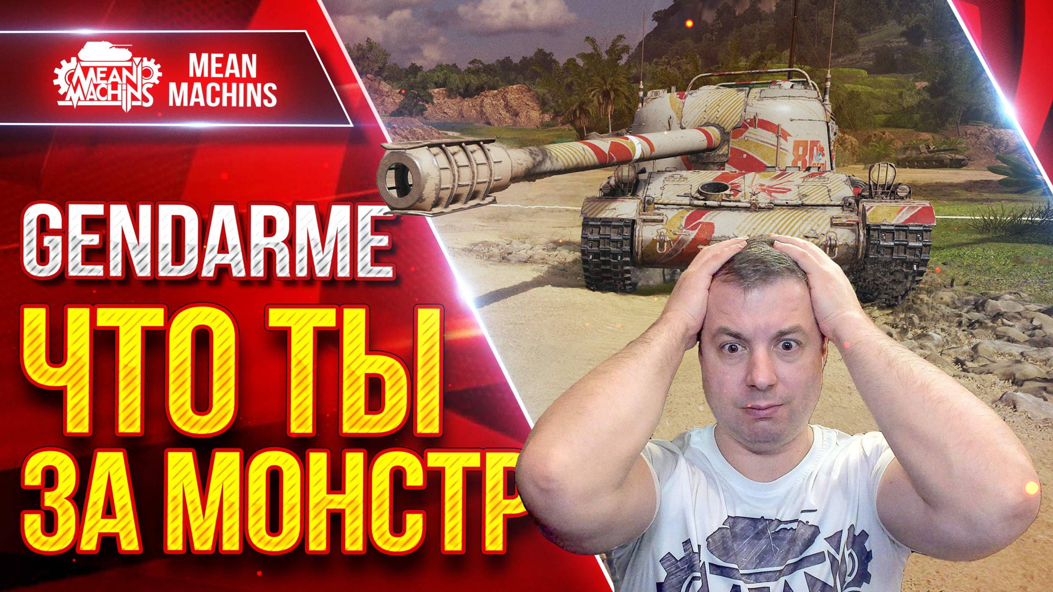 Gendarme - ЧТО ТЫ ЗА МОНСТР ● Барабан в Балансе ведь :) ● ЛучшееДляВас