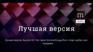 Что такое VoronezhLegal Run спорт, добро или праздник