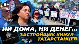 Жертвы аферы федерального масштаба. Как татарстанцев оставили с ипотеками, но без жилья