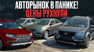 АВТОВАЗ В ТОЛЬЯТТИ ЗАКРЫВАЕТСЯ? Цены на LADA В ИЮНЕ РУХНУЛИ!
Largus, Vesta, Granta, Niva