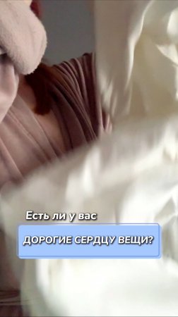 Есть ли у вас дорогие сердцу вещи?
Артикул на WB #93550775
Ozon #655295171