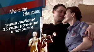 Мужское Женское эфир от 28.05.2025 новый выпуск