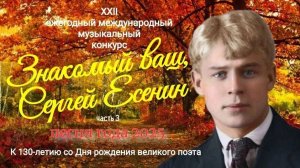 Знакомый Ваш. Сергей Есенин /часть 3/