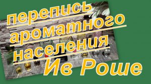 ПЕРЕПИСЬ АРОМАТНОГО НАСЕЛЕНИЯ ИВ РОШЕ