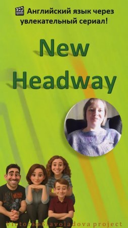 обзор курса по обучающему мини-сериалу New Headway уровень А1-А2