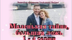 Обзор сериала "Маленькая тайна, большая ложь" 1 - 4 серии