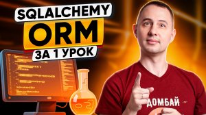 SQLAlchemy ORM: разбираемся за 1 урок