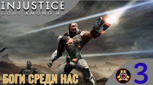 💠 БОГИ СРЕДИ НАС - Прохождение Injustice Gods Among Us ➂ Дефстроук, Бэтмен, Лекс Лютор | Инджастис