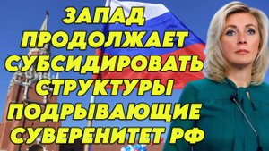 Мария Захарова о суверенитете РФ