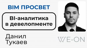 Как работают с аналитикой данных в We-On? Что такое Nika Motion? Рассказал Данил Тукаев
