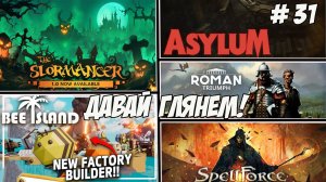 Давай глянем. Часть 31. SpellForce/Bee Island/Roman Triumph/The Slormancer/Asylum!