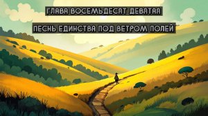 Глава Восемьдесят Девятая. Песнь единства под ветром полей