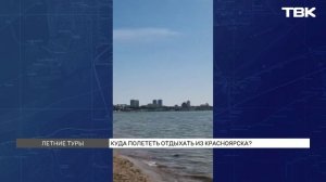 Куда красноярцам слетать в отпуск летом: направления и стоимость