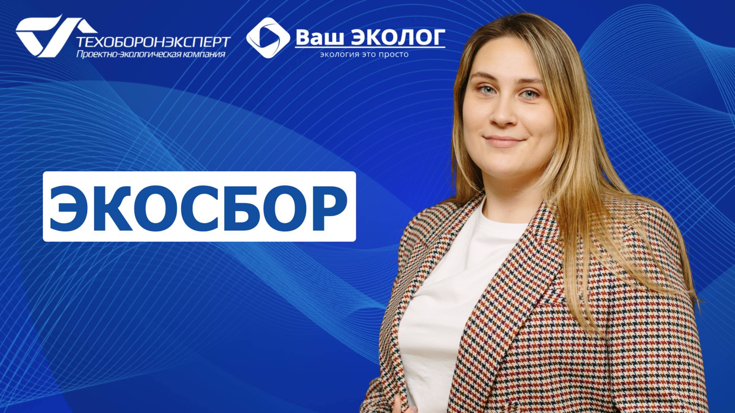 Экосбор