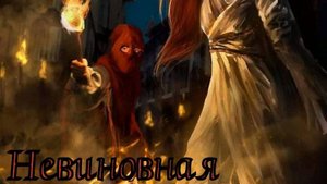Валера и нейросеть - Невиновная