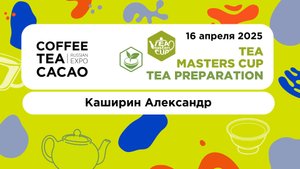 TMC Russia 2025, Tea Preparation. Каширин Александр