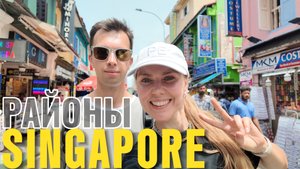 СИНГАПУР 2025: исследуем лучшие районы. Chinatown, Little India, Downtown и Orchard Road
