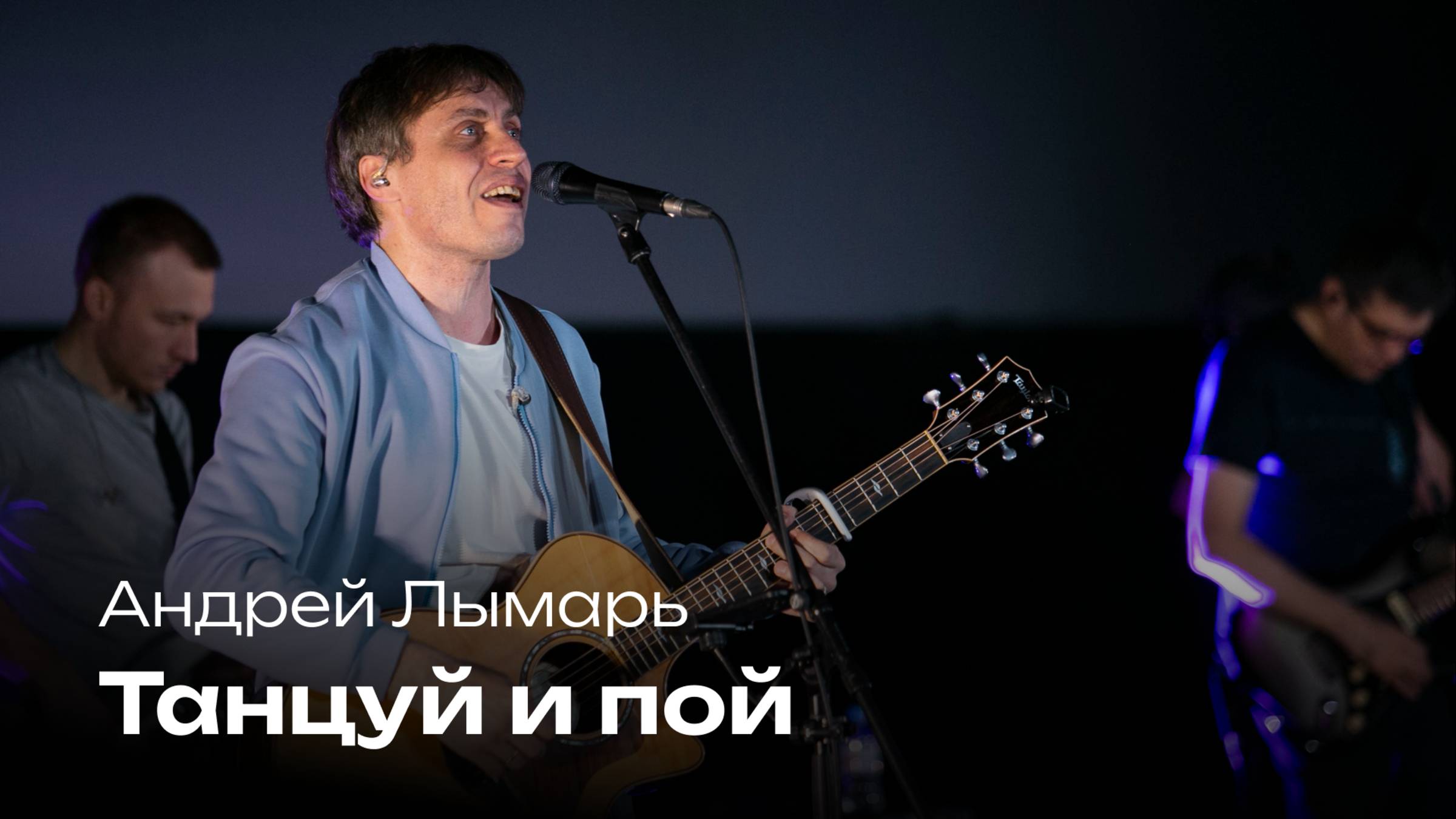 Танцуй и пой | Андрей Лымарь | Церковь Завета Music