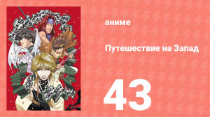 Путешествие на Запад 43 серия (аниме-сериал, 2000)