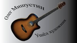 Олег Мишустин — Ушел художник (2025)