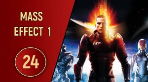 ПРОХОЖДЕНИЕ MASS EFFECT 1 - ЧАСТЬ 24 - БЕНЕЗИЯ