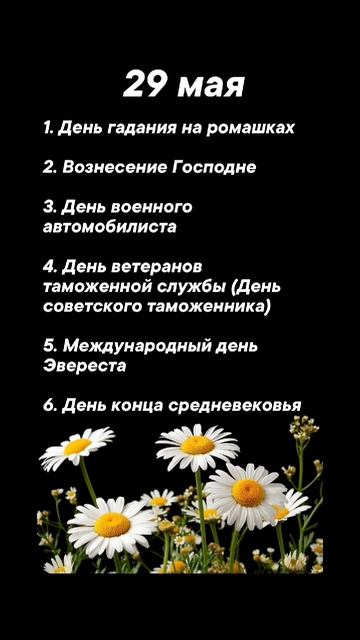Какие праздники сегодня 29 мая #врек #вленту #популярное #праздник #празднуетпланета #май