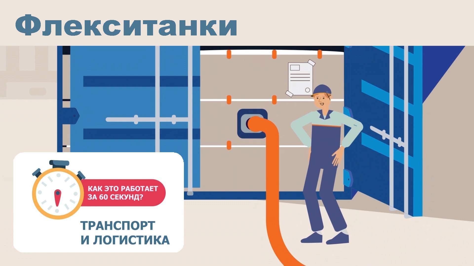 Третий выпуск: «Флекситанки»