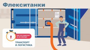 Третий выпуск: «Флекситанки»