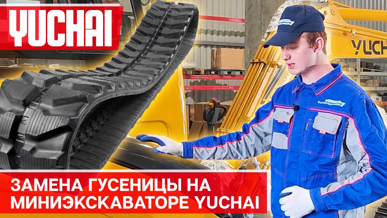 Замена гусеницы на миниэкскаваторе Yuchai