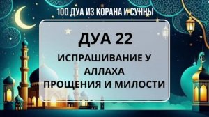ДУА КОТОРОЕ СПАСЕТ ВАС ОТ САМОГО ТЯЖКОГО ГРЕХА И ШИРКА