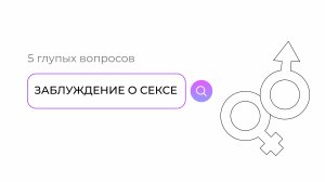 Ваши заблуждения о сексе: 5 глупых вопросов