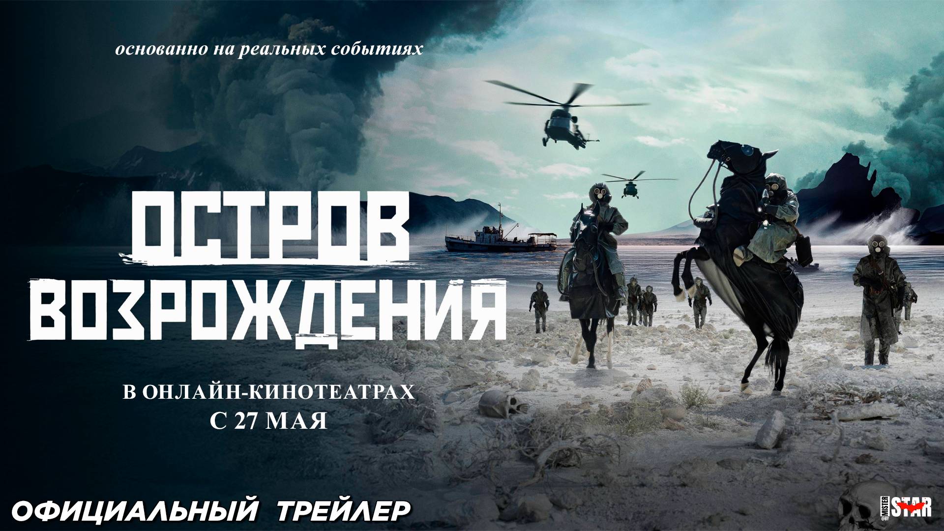 Остров возрождения (2024) | Официальный трейлер (18+) | В онлайн-кинотеатрах с 27 мая 2025