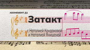 «Затакт» с Наталией Кондаковой и Наталией Янишеной.