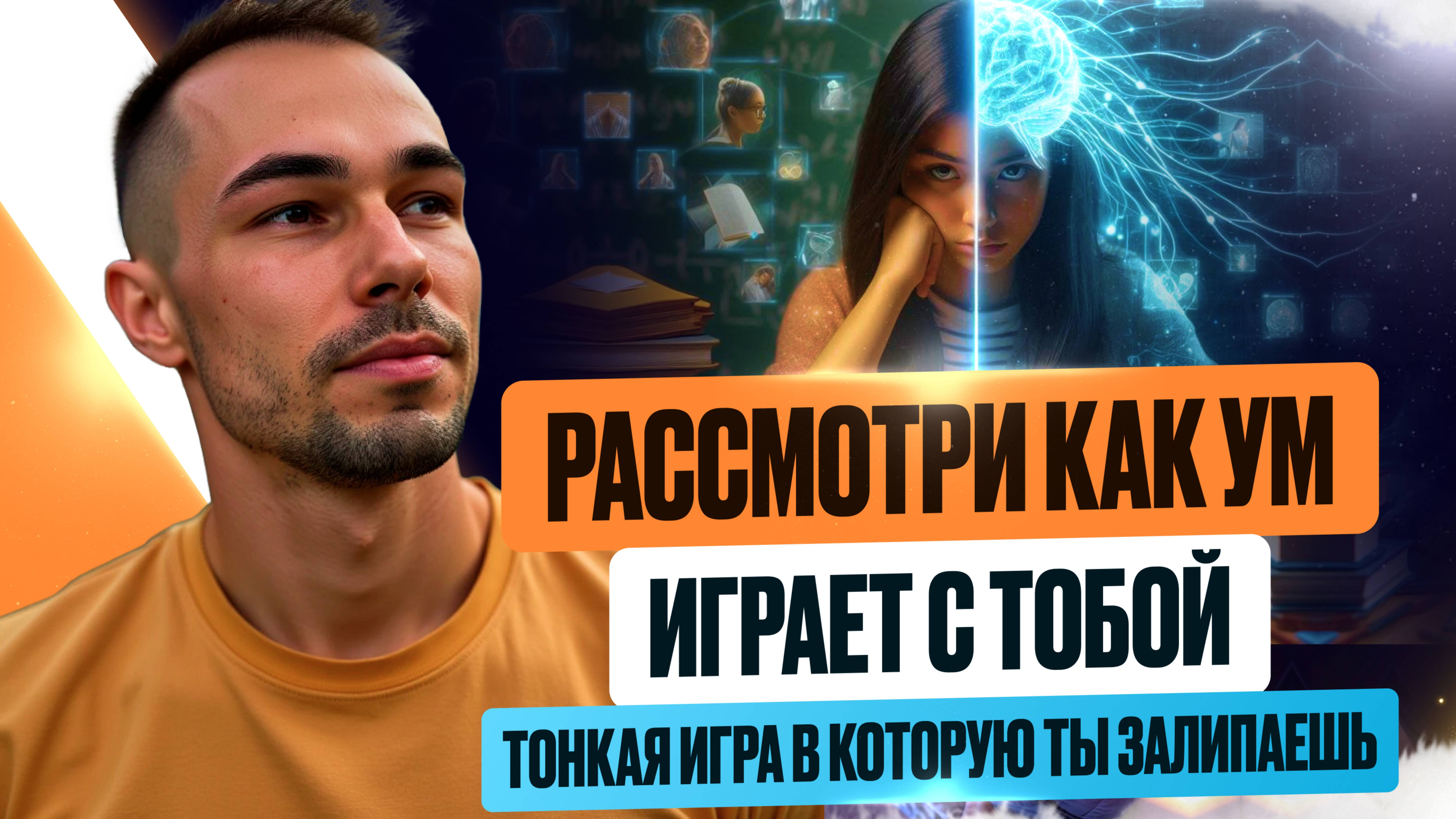 ТОНКАЯ ИГРА УМА. КАК ТЫ ПОПАДАЕШЬ В ЛОВУШКИ #пробуждение #игры #кино #ловушки #иллюзия #мысли #фильм