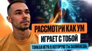 ТОНКАЯ ИГРА УМА. КАК ТЫ ПОПАДАЕШЬ В ЛОВУШКИ #пробуждение #игры #кино #ловушки #иллюзия #мысли #фильм