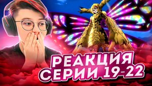 Реакция Семь смертных грехов Сезон 2 Серия 19-22